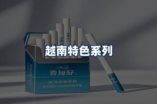 越南香烟展示