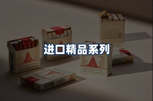 进口香烟展示